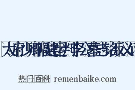 太府少卿福建运判李公墓志铭反义词是什么意思的图片